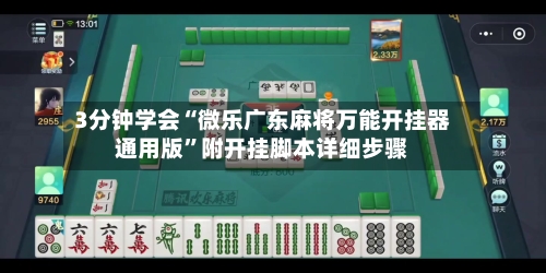 3分钟学会“微乐广东麻将万能开挂器通用版	”附开挂脚本详细步骤-第2张图片