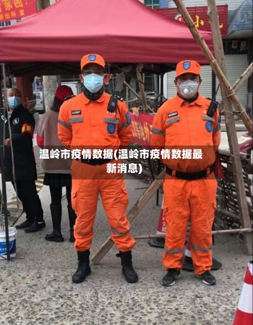 温岭市疫情数据(温岭市疫情数据最新消息)-第2张图片