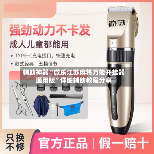 辅助神器“微乐江苏麻将万能开挂器通用版	”详细辅助教程分享-第1张图片