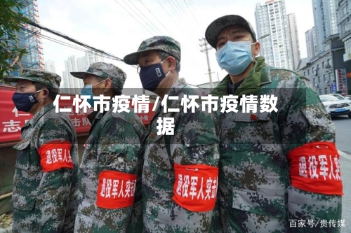 仁怀市疫情/仁怀市疫情数据-第1张图片