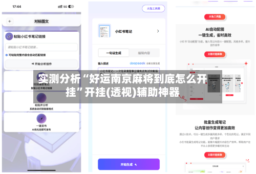 实测分析“好运南京麻将到底怎么开挂	”开挂(透视)辅助神器-第1张图片