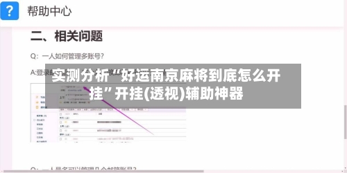 实测分析“好运南京麻将到底怎么开挂”开挂(透视)辅助神器-第3张图片