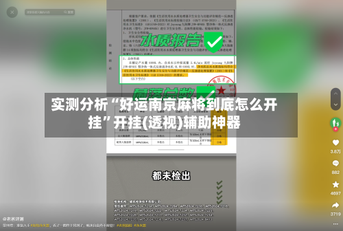 实测分析“好运南京麻将到底怎么开挂”开挂(透视)辅助神器-第2张图片