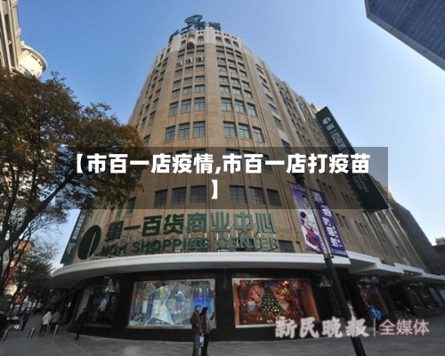 【市百一店疫情,市百一店打疫苗】-第1张图片