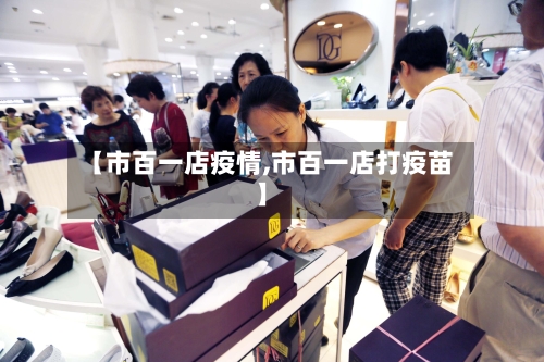 【市百一店疫情,市百一店打疫苗】-第2张图片