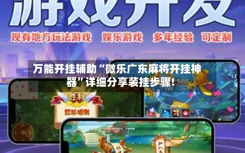 万能开挂辅助“微乐广东麻将开挂神器”详细分享装挂步骤!-第1张图片