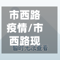 市西路疫情/市西路现状-第2张图片