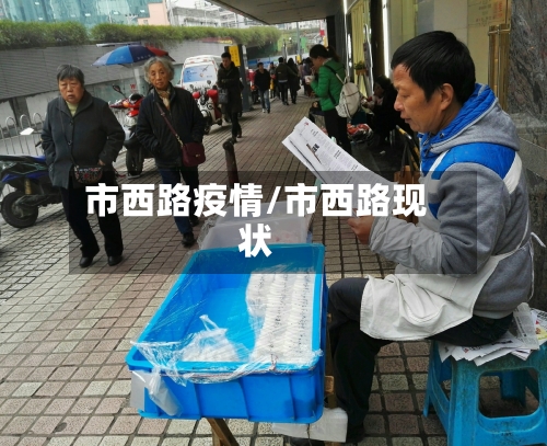 市西路疫情/市西路现状-第3张图片