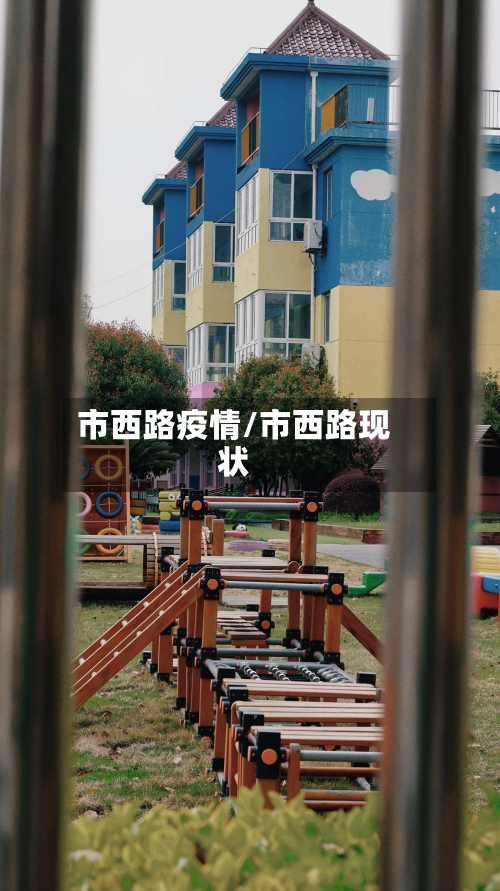 市西路疫情/市西路现状-第1张图片