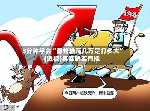 3分钟学会“德州输赢几万是打多大”(透视)其实确实有挂-第1张图片