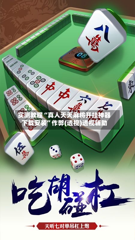 实测教程“真人天天麻将开挂神器下载安装	”作弊(透视)透视辅助-第1张图片