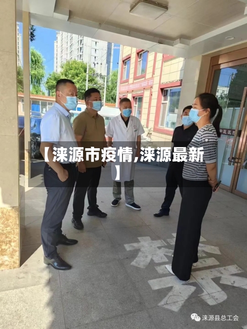 【涞源市疫情,涞源最新】-第2张图片