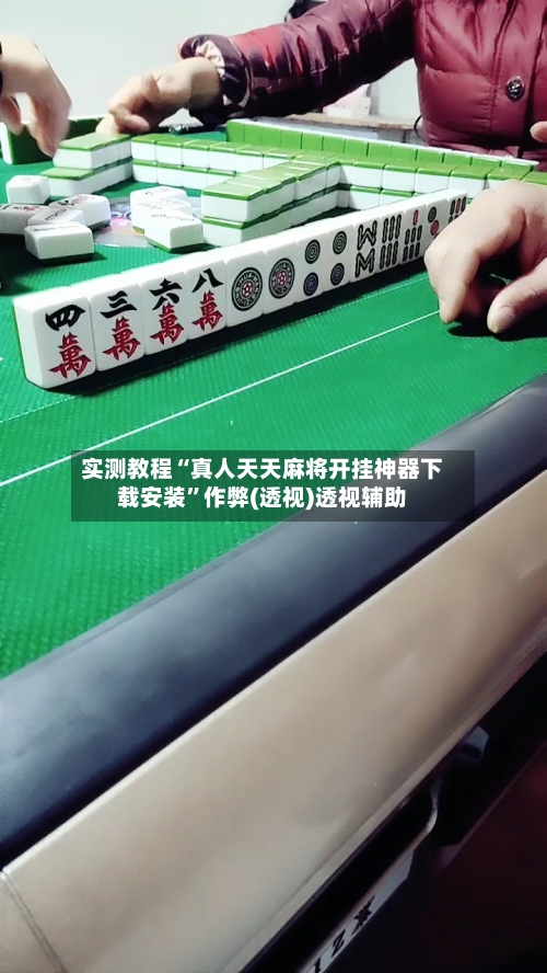 实测教程“真人天天麻将开挂神器下载安装”作弊(透视)透视辅助-第3张图片
