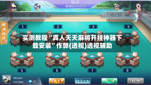 实测教程“真人天天麻将开挂神器下载安装”作弊(透视)透视辅助-第2张图片