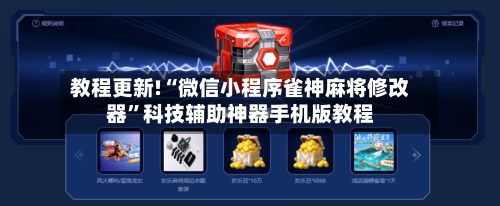 教程更新!“微信小程序雀神麻将修改器	”科技辅助神器手机版教程-第2张图片