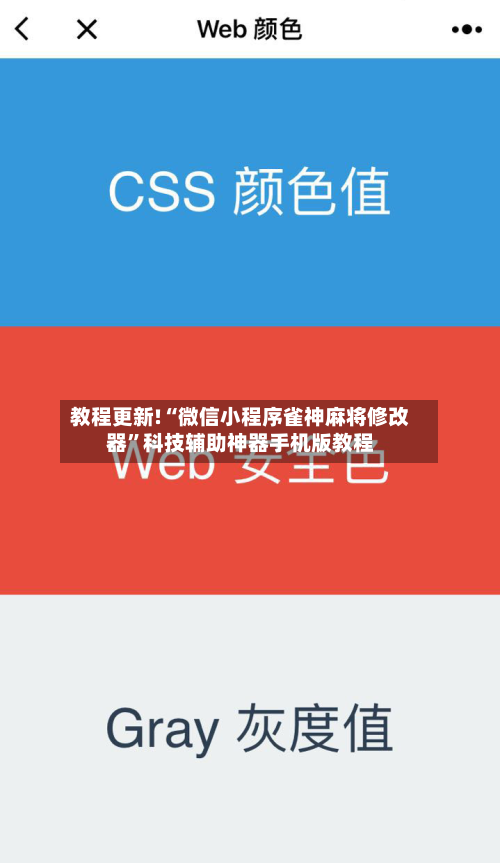 教程更新!“微信小程序雀神麻将修改器”科技辅助神器手机版教程-第1张图片