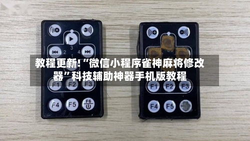 教程更新!“微信小程序雀神麻将修改器”科技辅助神器手机版教程-第3张图片