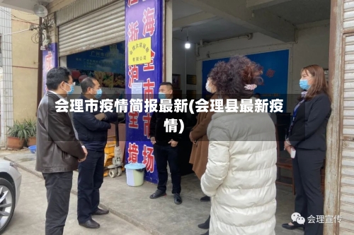 会理市疫情简报最新(会理县最新疫情)-第2张图片