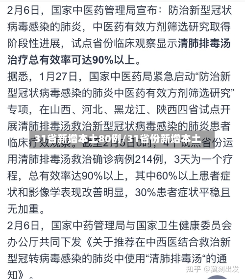 31省新增本土80例/31省份新增本土-第1张图片