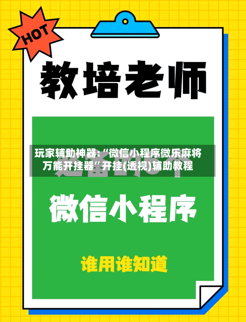 玩家辅助神器:“微信小程序微乐麻将万能开挂器”开挂(透视)辅助教程-第1张图片