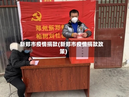 新郑市疫情捐款(新郑市疫情捐款政策)-第3张图片