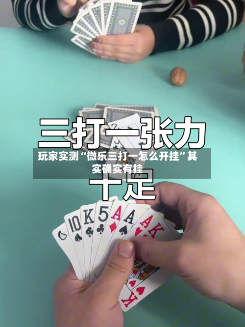 玩家实测“微乐三打一怎么开挂”其实确实有挂-第1张图片