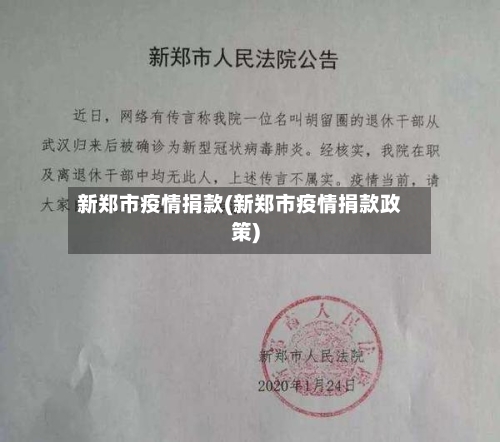 新郑市疫情捐款(新郑市疫情捐款政策)-第2张图片