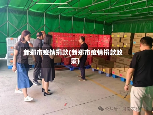 新郑市疫情捐款(新郑市疫情捐款政策)-第1张图片