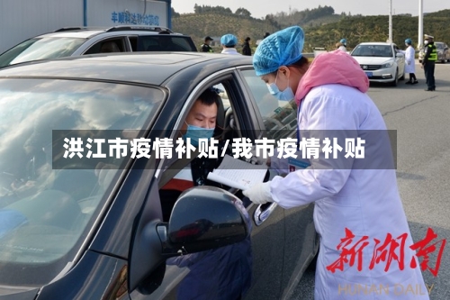 洪江市疫情补贴/我市疫情补贴-第1张图片