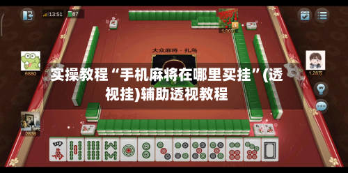实操教程“手机麻将在哪里买挂”(透视挂)辅助透视教程-第2张图片