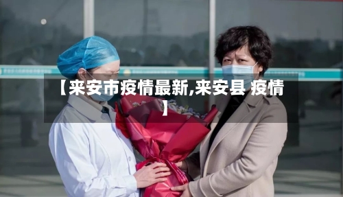 【来安市疫情最新,来安县 疫情】-第1张图片