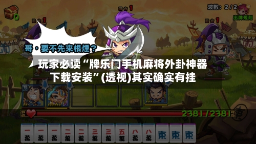 玩家必读“牌乐门手机麻将外卦神器下载安装”(透视)其实确实有挂-第3张图片