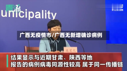 广西无疫情市/广西无新增确诊病例-第2张图片