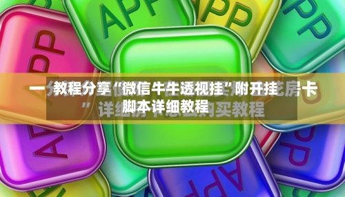 教程分享“微信牛牛透视挂”附开挂脚本详细教程-第2张图片