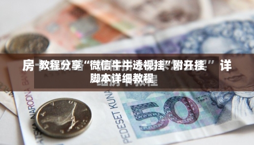 教程分享“微信牛牛透视挂	”附开挂脚本详细教程-第1张图片