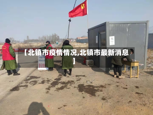 【北镇市疫情情况,北镇市最新消息】-第2张图片
