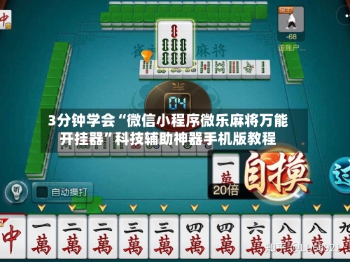 3分钟学会“微信小程序微乐麻将万能开挂器	”科技辅助神器手机版教程-第2张图片