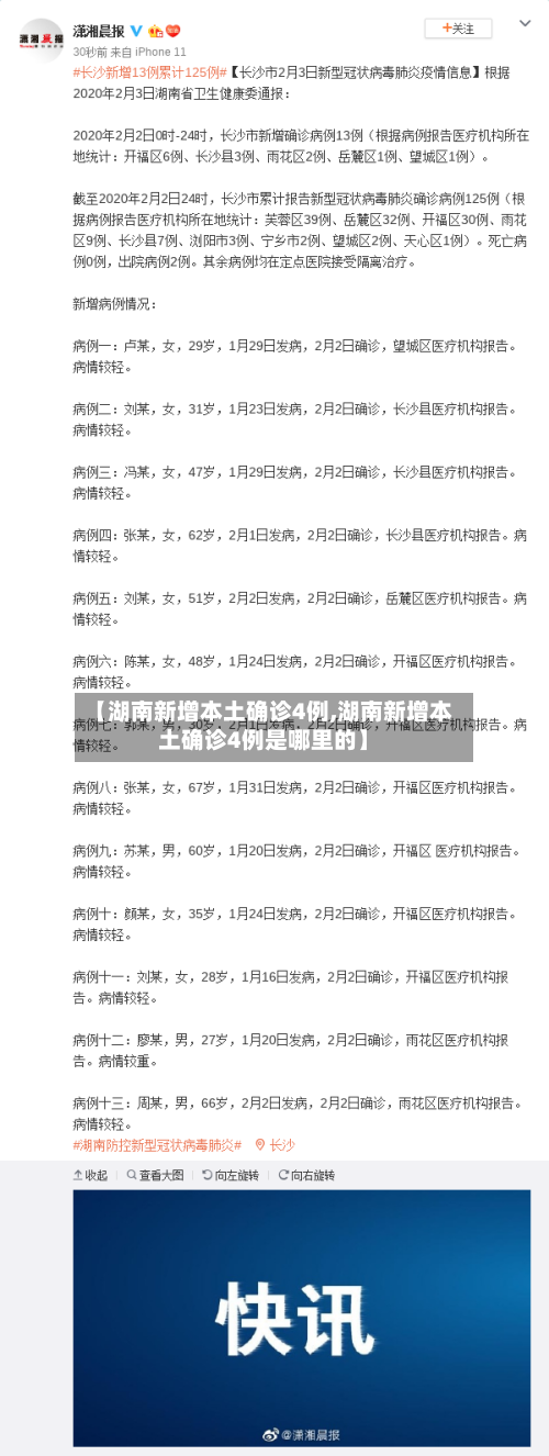 【湖南新增本土确诊4例,湖南新增本土确诊4例是哪里的】-第1张图片