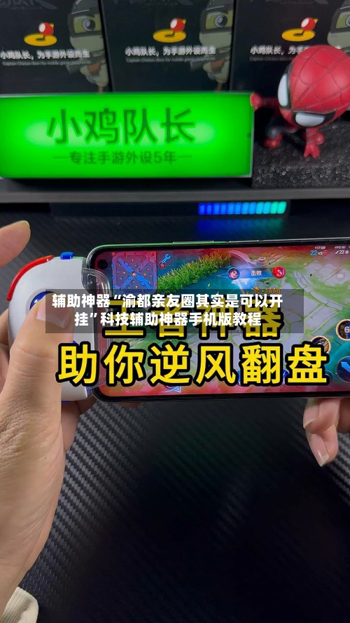 辅助神器“渝都亲友圈其实是可以开挂”科技辅助神器手机版教程-第3张图片