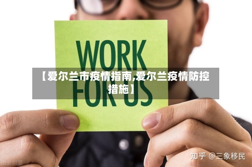 【爱尔兰市疫情指南,爱尔兰疫情防控措施】-第2张图片