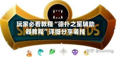 玩家必看教程“德扑之星辅助器教程	”详细分享装挂-第2张图片