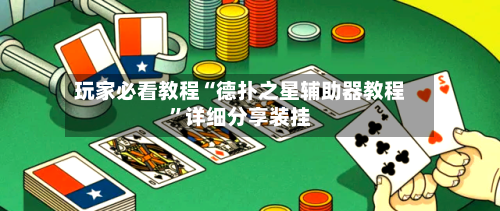 玩家必看教程“德扑之星辅助器教程”详细分享装挂-第3张图片