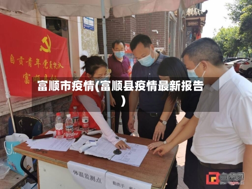富顺市疫情(富顺县疫情最新报告)-第1张图片