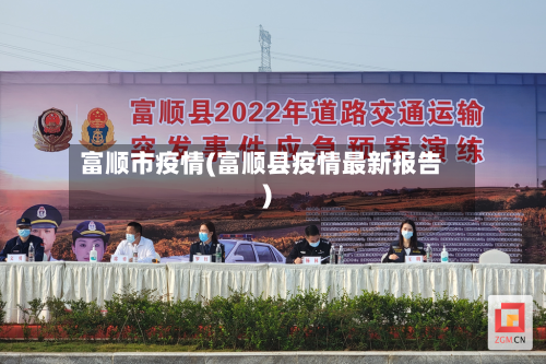 富顺市疫情(富顺县疫情最新报告)-第3张图片