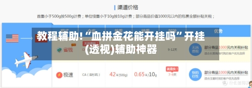 教程辅助!“血拼金花能开挂吗	”开挂(透视)辅助神器-第2张图片