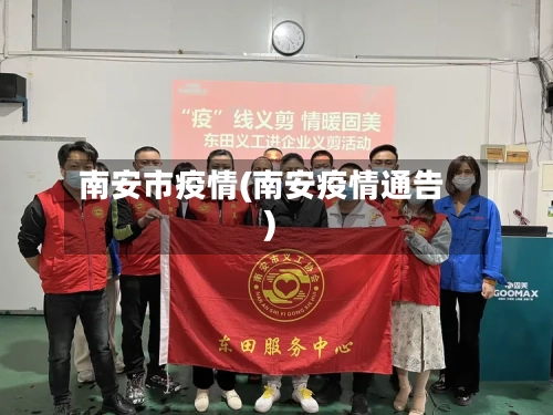 南安市疫情(南安疫情通告)-第1张图片