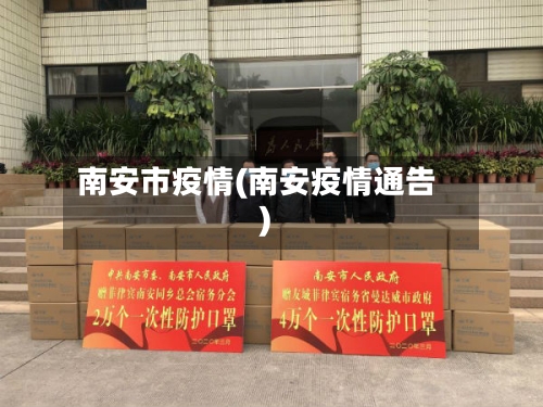 南安市疫情(南安疫情通告)-第2张图片
