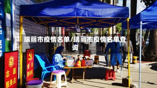 瑞丽市疫情名单/瑞丽市疫情名单查询-第1张图片