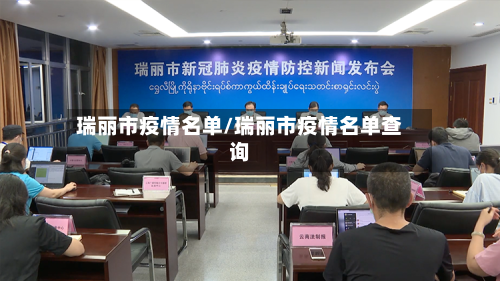 瑞丽市疫情名单/瑞丽市疫情名单查询-第3张图片