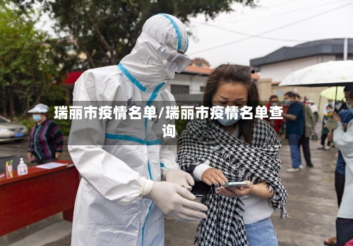 瑞丽市疫情名单/瑞丽市疫情名单查询-第2张图片